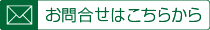 お問合せはこちら