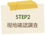 STEP2現地確認調査