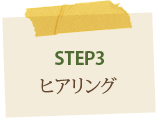 STEP3ヒアリング