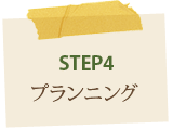 STEP4プランニング