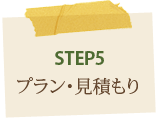 STEP5プラン・見積もり