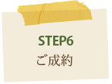 STEP6ご成約