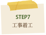 STEP7工事着工