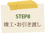 STEP8竣工・お引き渡し